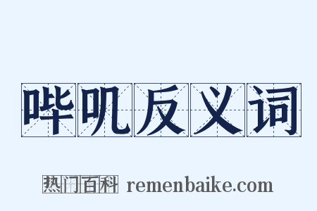 哔叽反义词是什么意思的图片